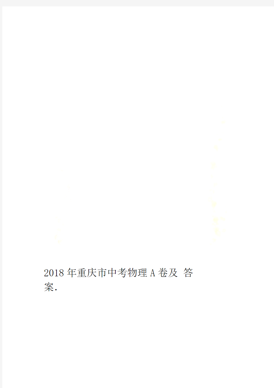 2018年重庆市中考物理A卷及答案