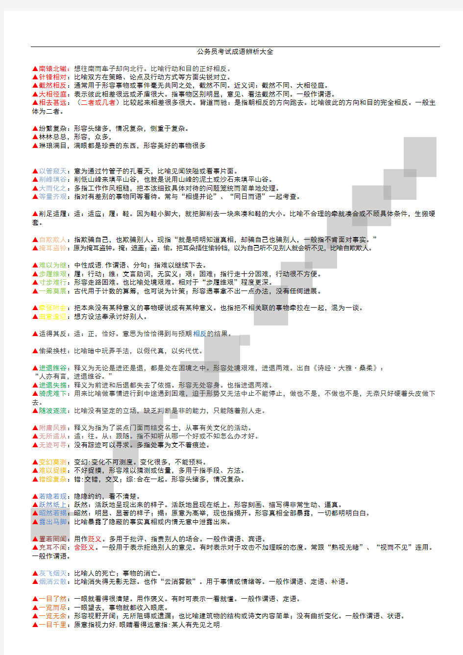 公务员常考成语辨析汇总