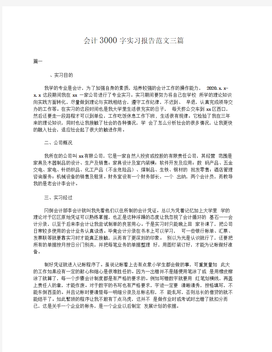 会计3000字实习报告范文三篇