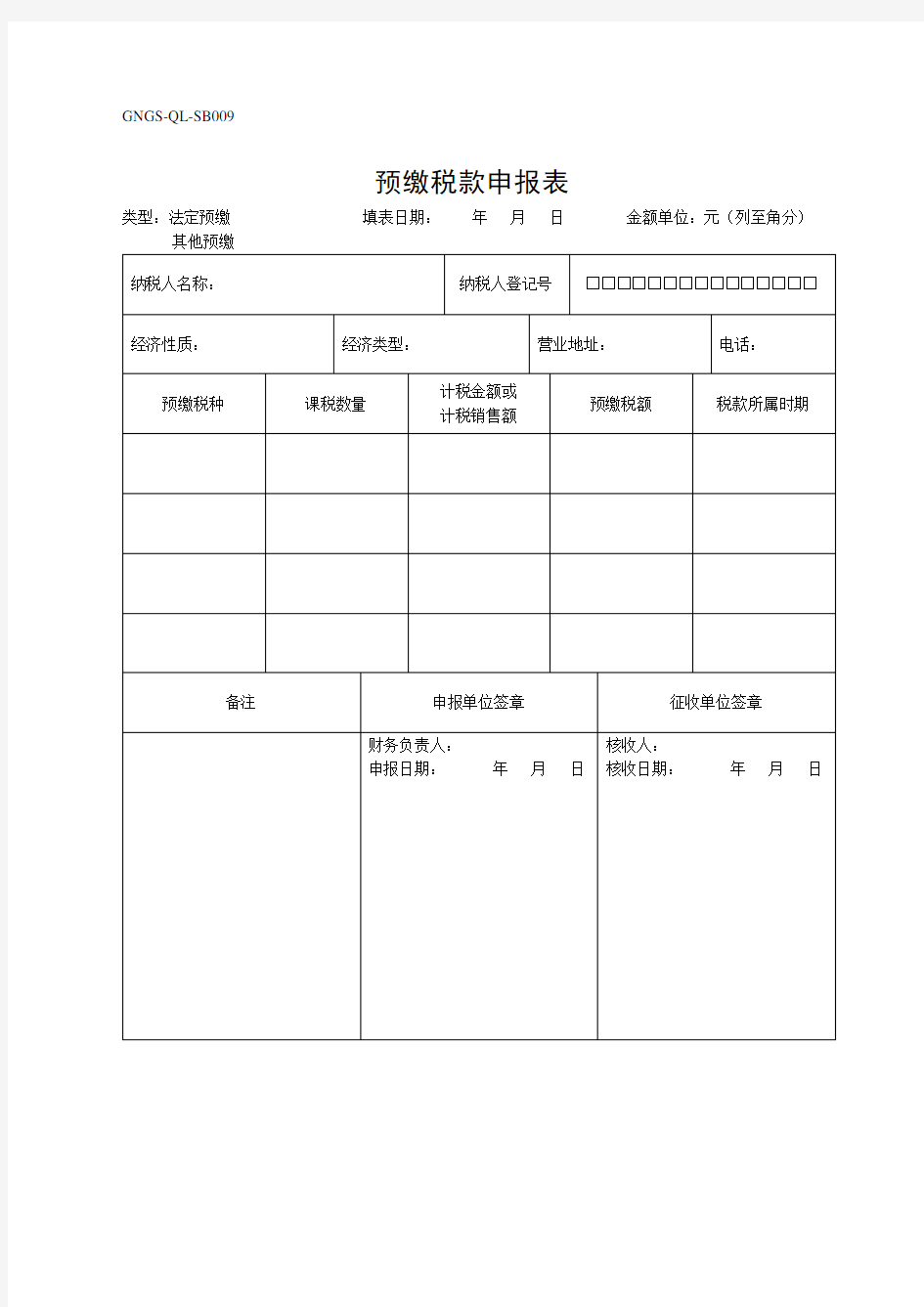 预缴税款申报表表格.格式