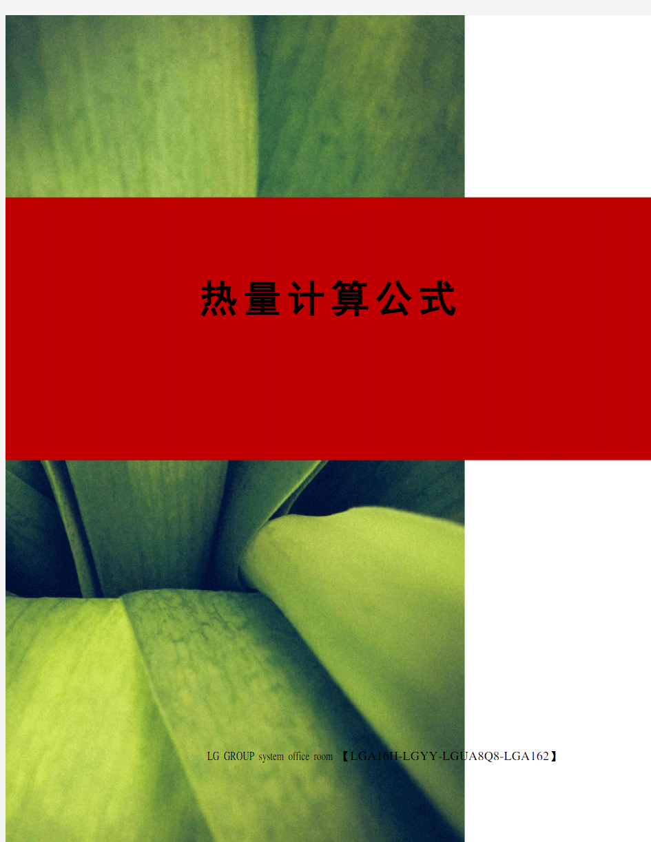 热量计算公式