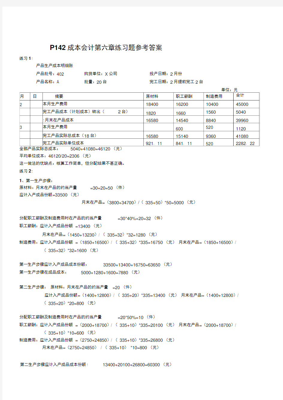 成本会计第六章课后练习题参考答案