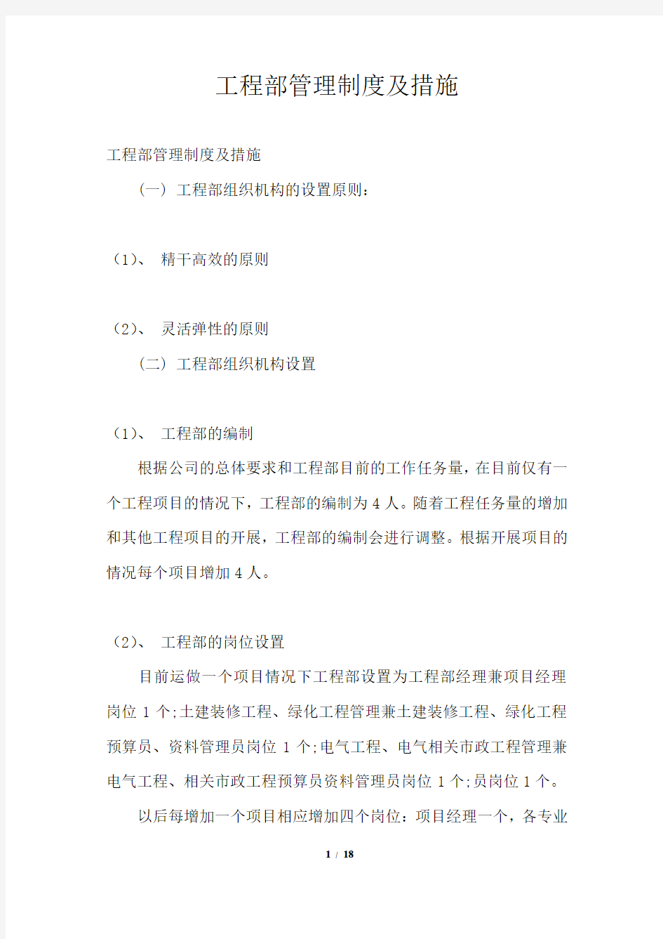 工程部管理制度及措施