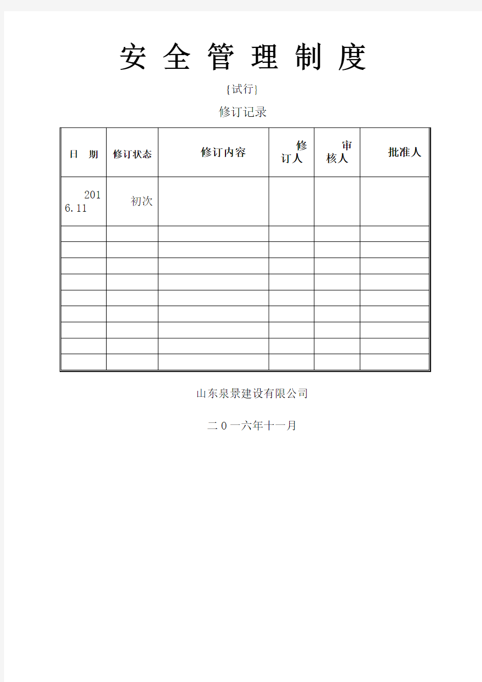 中建安全管理制度