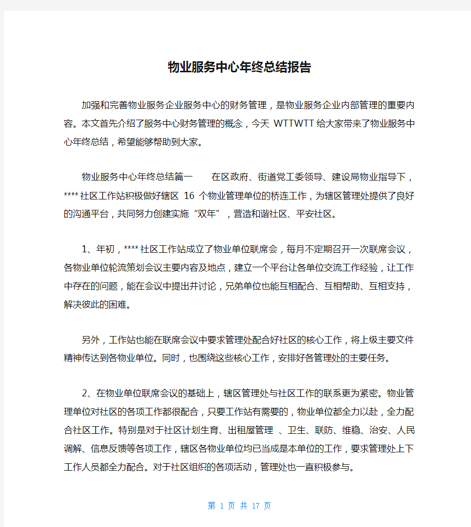 物业服务中心年终总结报告