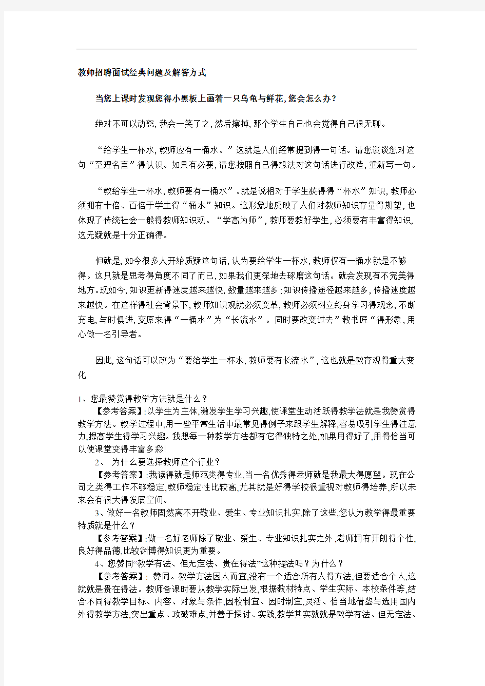 教师招聘面试经典问题及解答方式