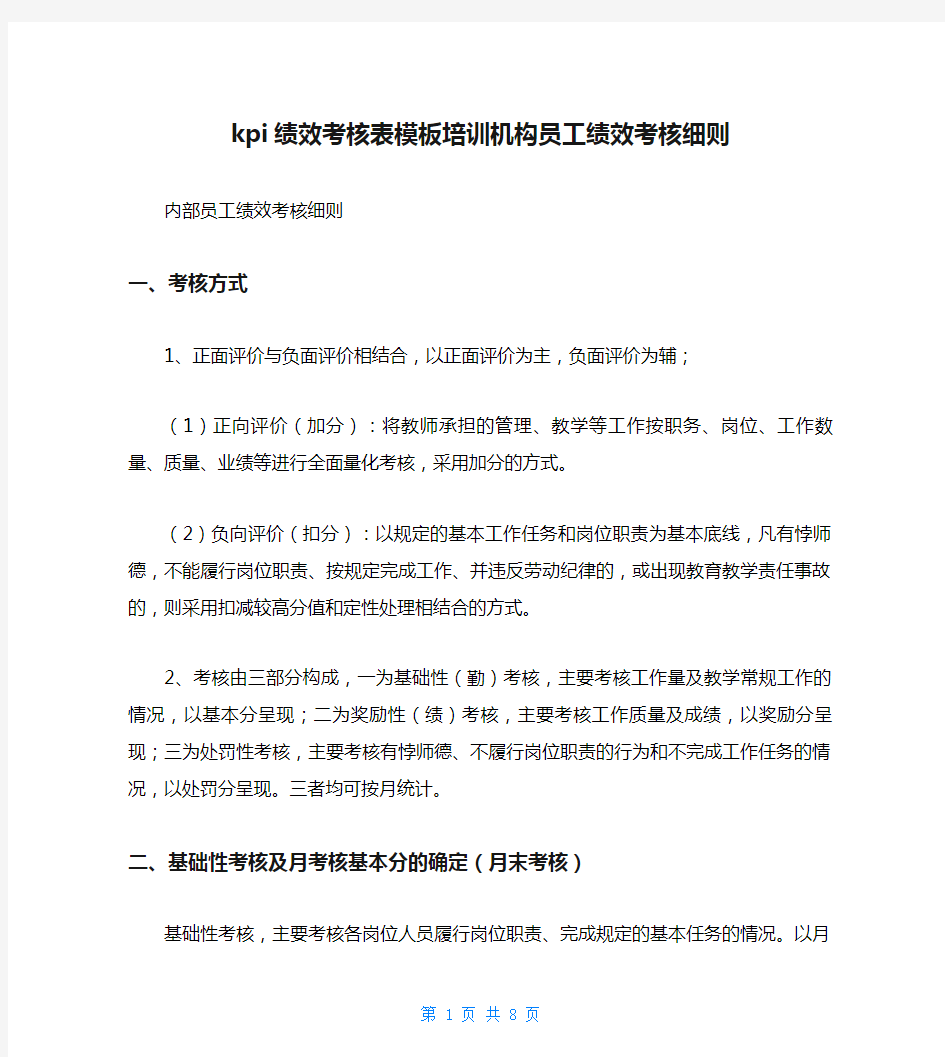 kpi绩效考核表模板培训机构员工绩效考核细则