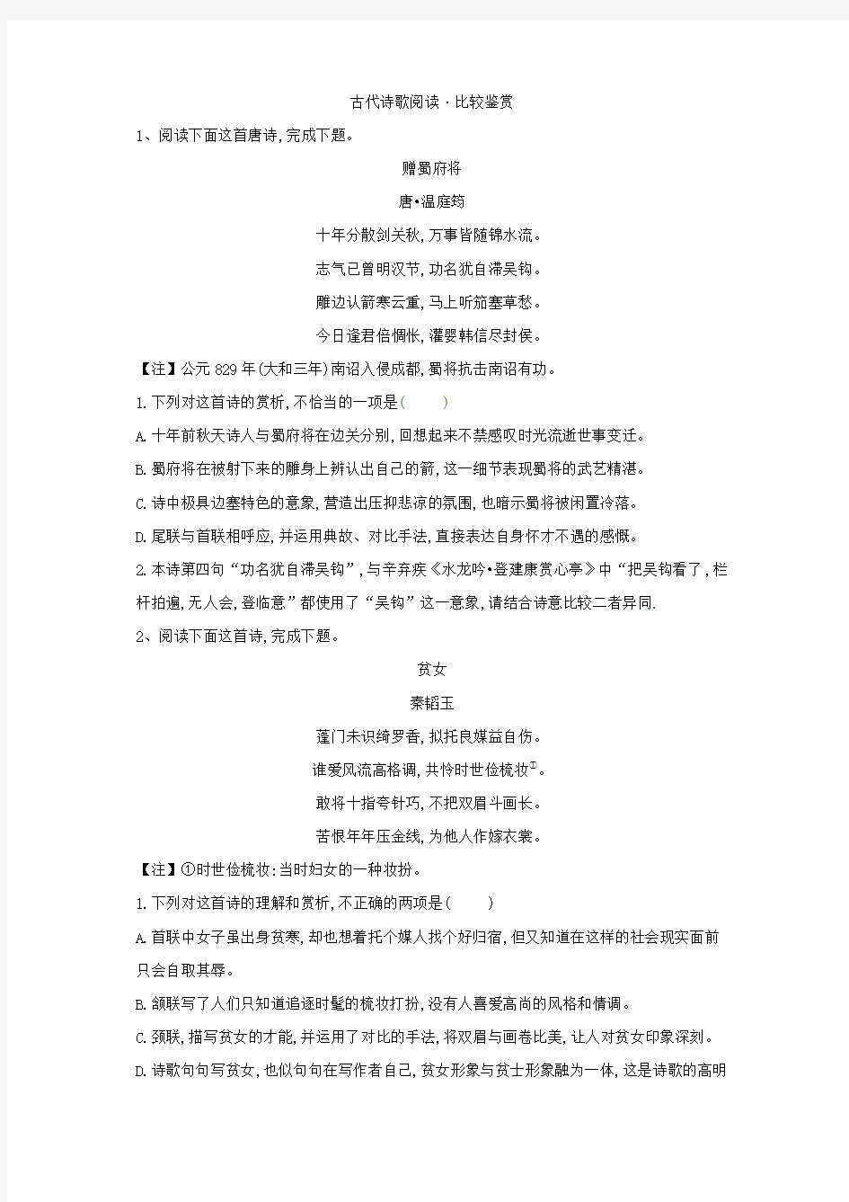 2020届高考语文一轮复习古诗文阅读精练(9)古代诗歌阅读·比较鉴赏含解析