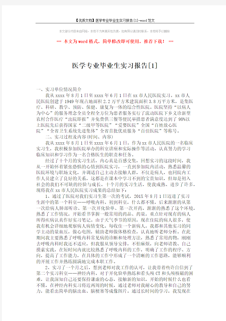 【优质文档】医学专业毕业生实习报告[1]-word范文 (4页)