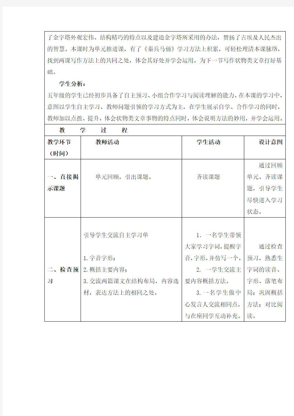 小学语文_小学语文苏教版五年级下册《埃及的金字塔》教学设计学情分析教材分析课后反思