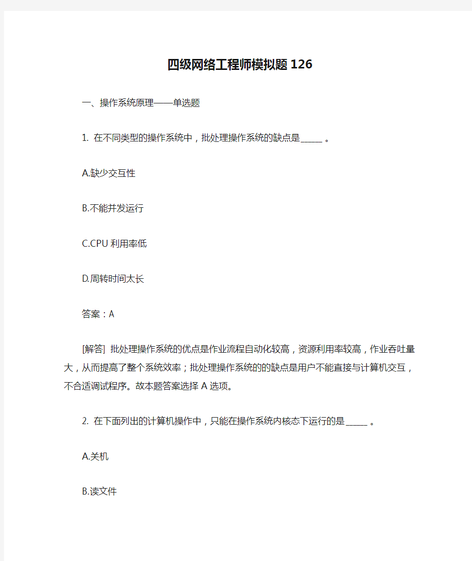 四级网络工程师模拟题126有答案