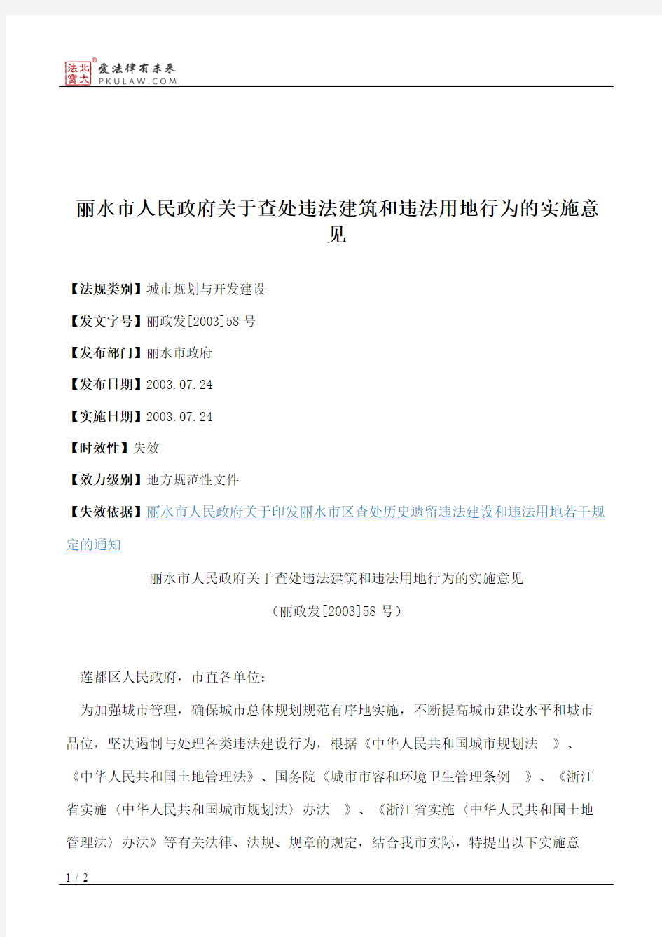 丽水市人民政府关于查处违法建筑和违法用地行为的实施意见