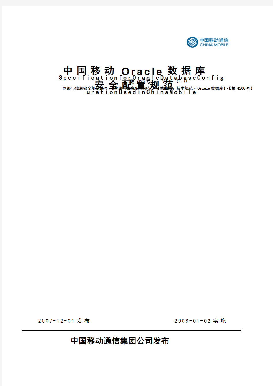 中国移动Oracle数据库安全配置规范