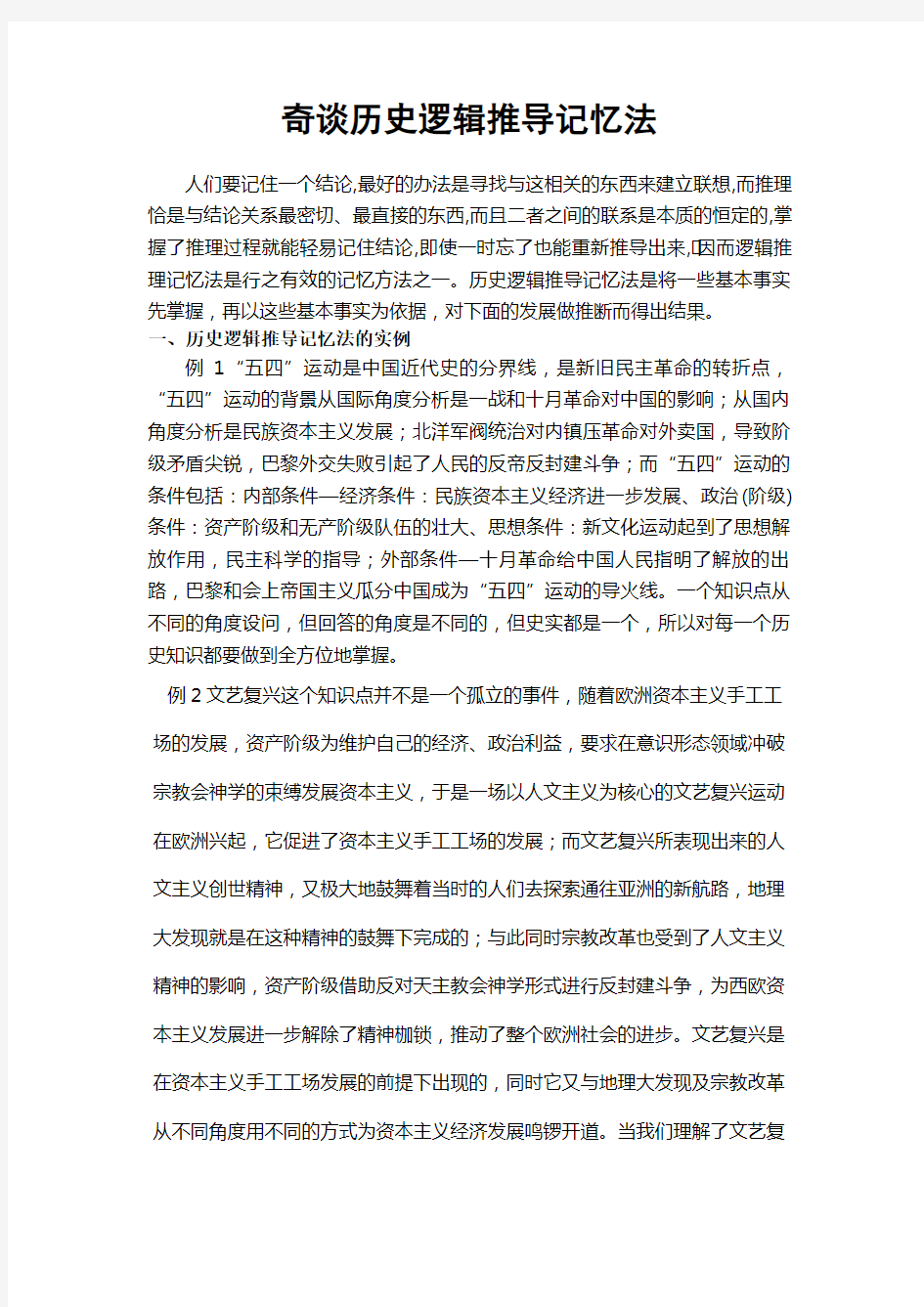 高中历史记忆方法：历史特级教师历史巧记系列之30--奇谈历史逻辑推导记忆法