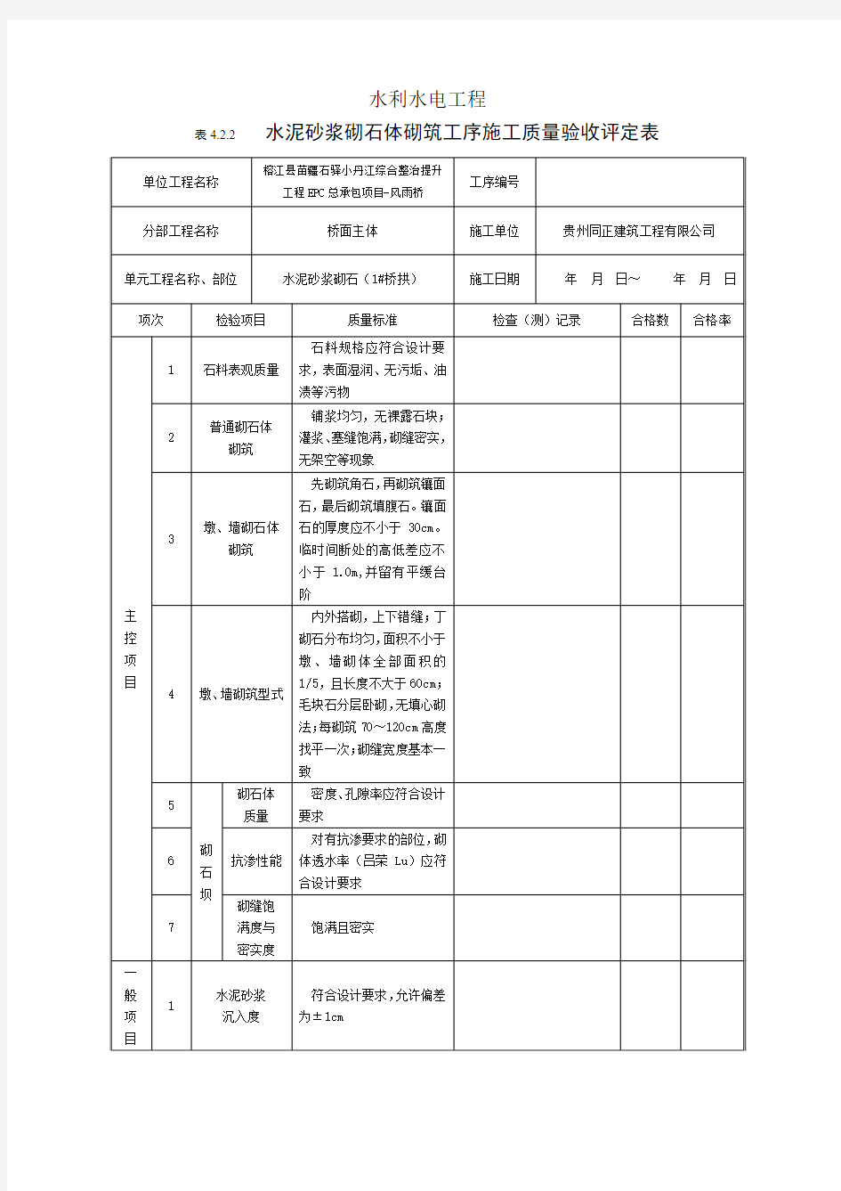 2.2水泥砂浆砌石体砌筑工序施工质量验收评定表