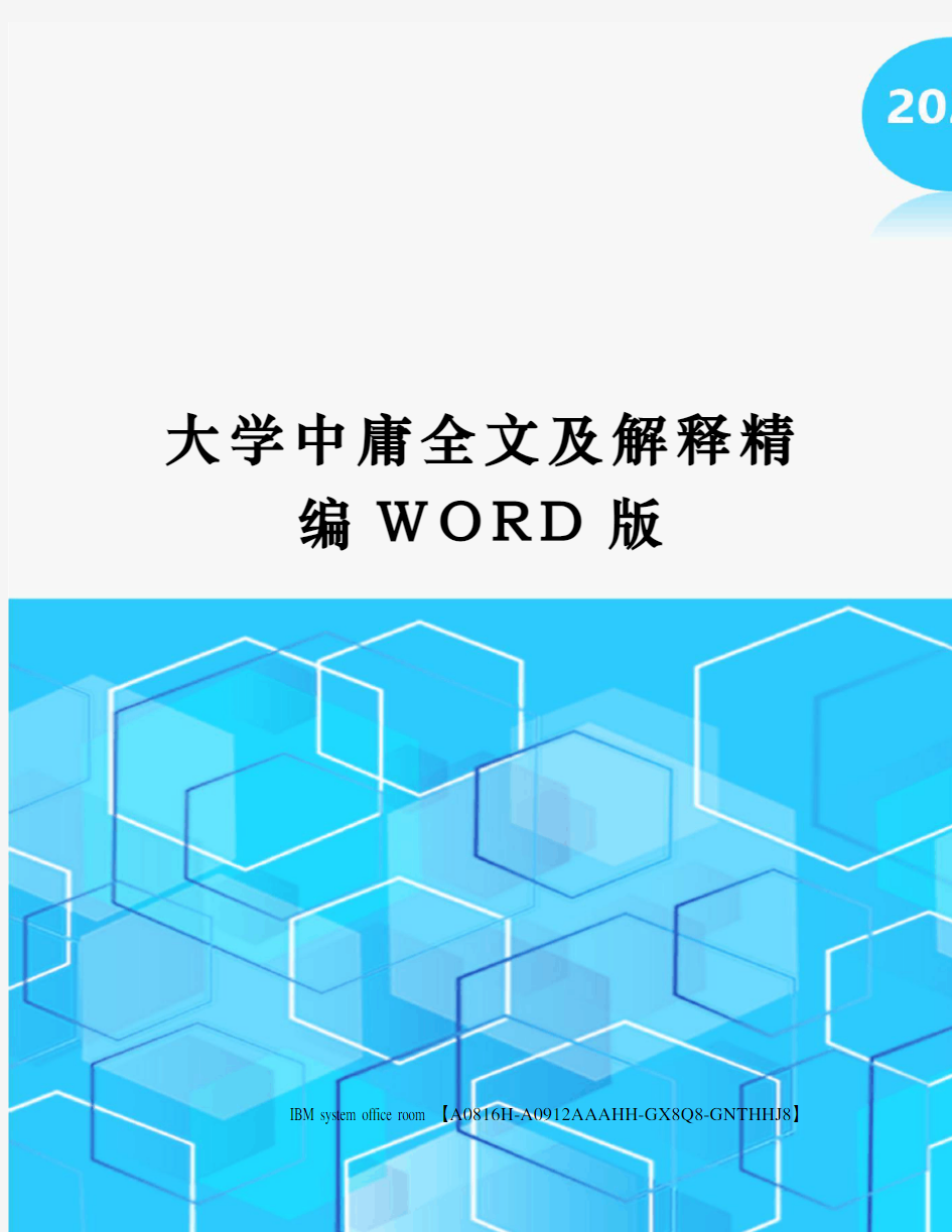 大学中庸全文及解释精编WORD版