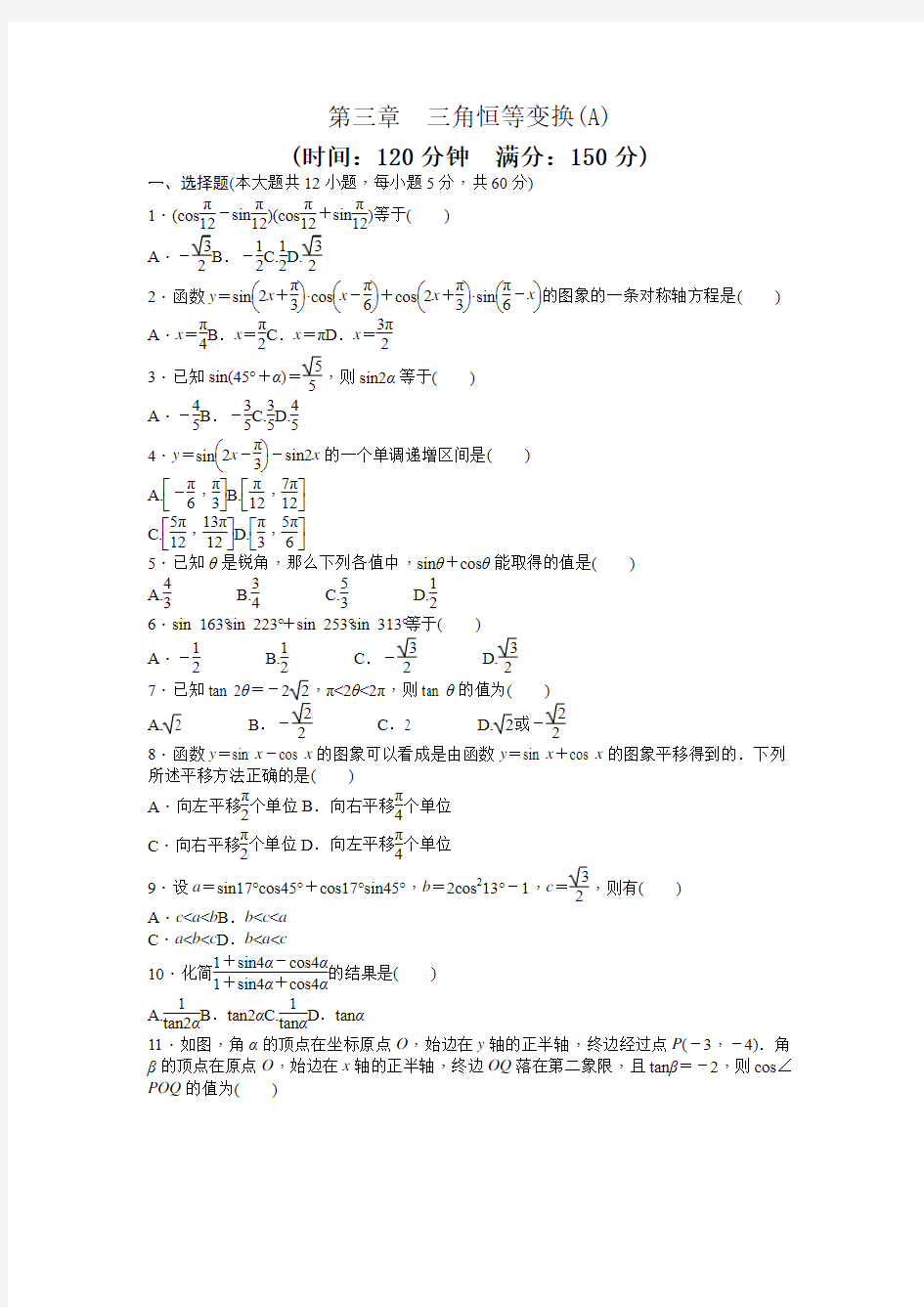 2016-2017学年人教A版必修四 第三章 三角恒等变换 单元测试