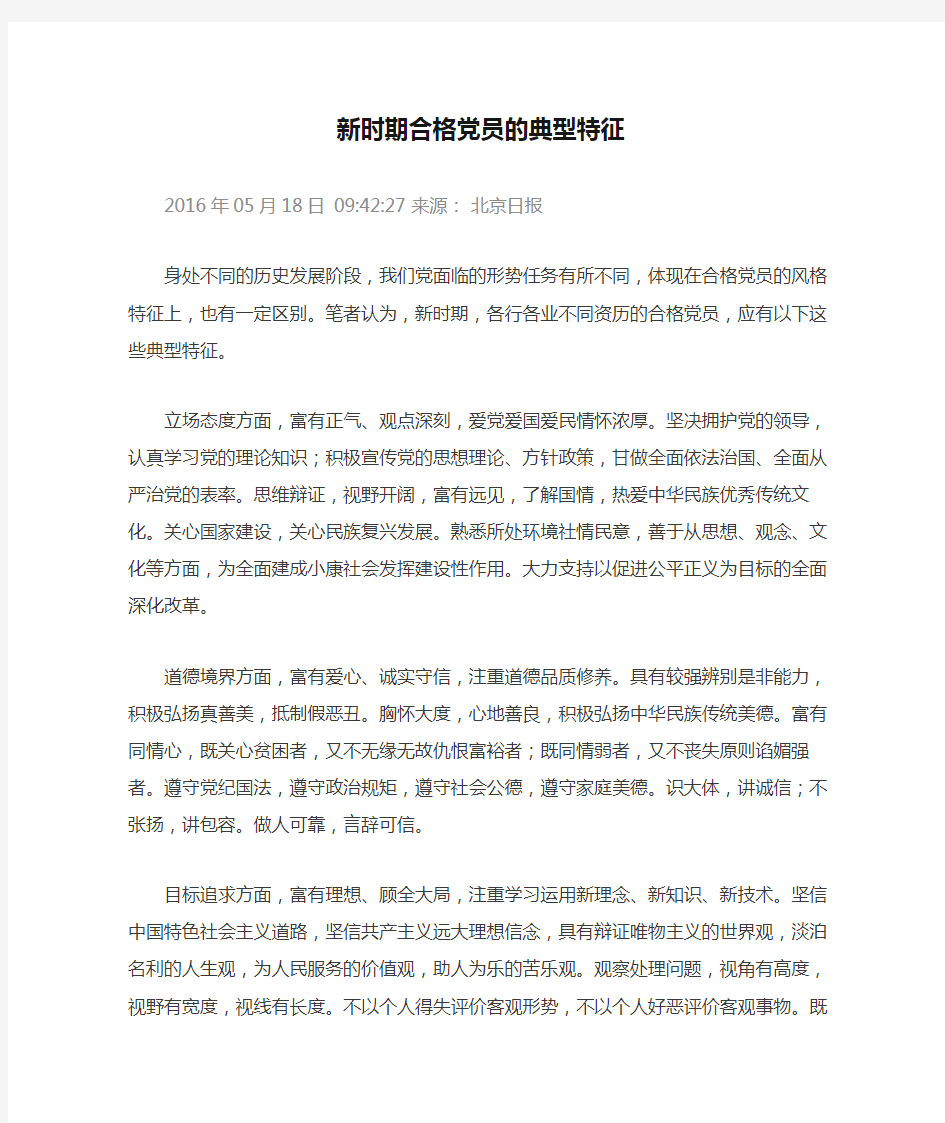 2015.05.18 《北京日报》新时期合格党员的典型特征
