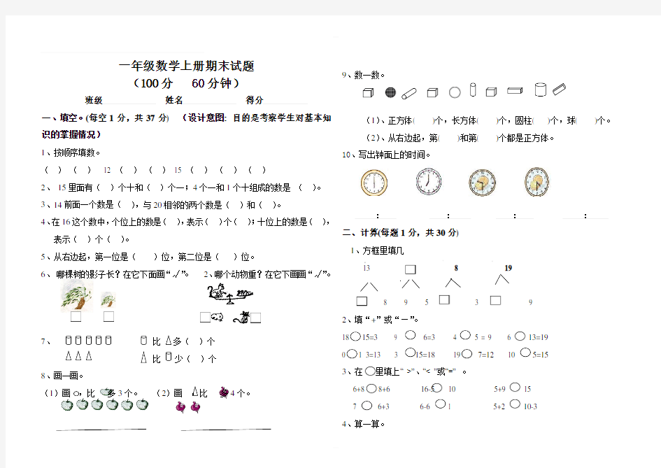 新课标人教版小学一年级上册数学期末试卷及答案