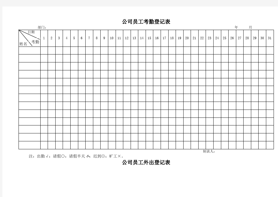 员工考勤登记表外出登记表请假单