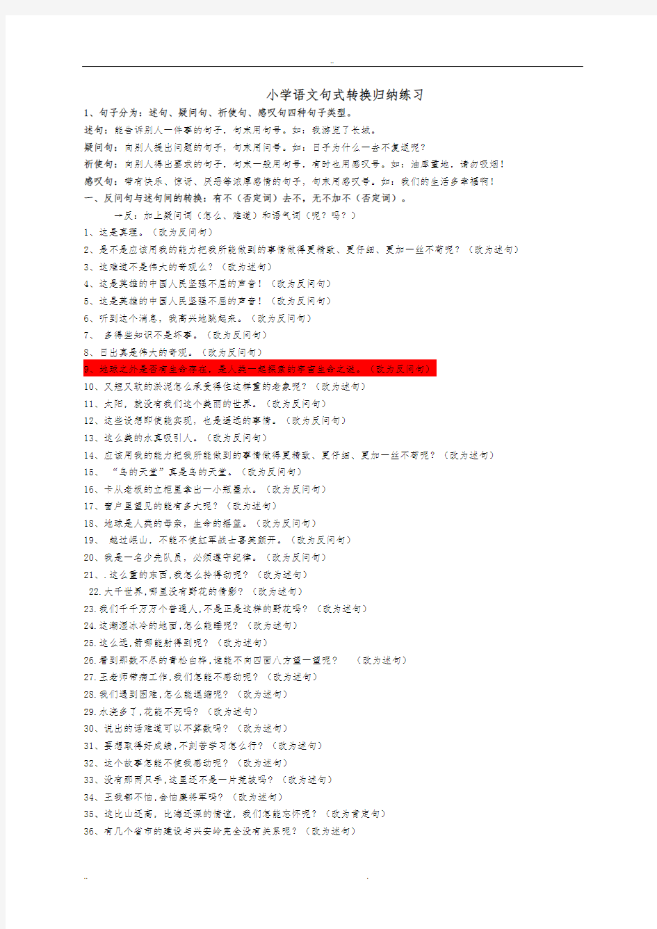 小学语文句式转换归纳练习题