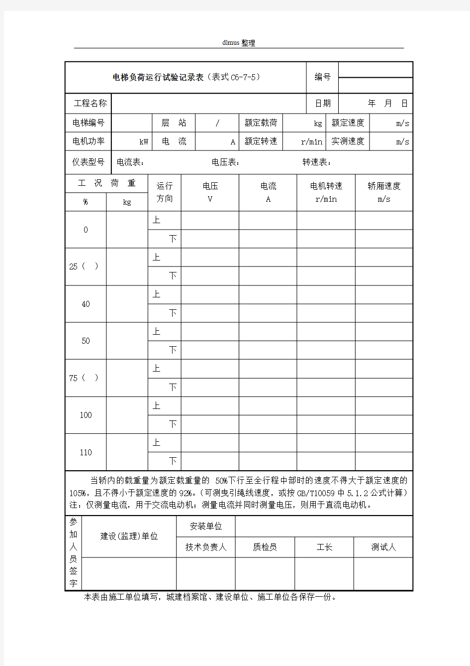 电梯负荷运行试验记录表