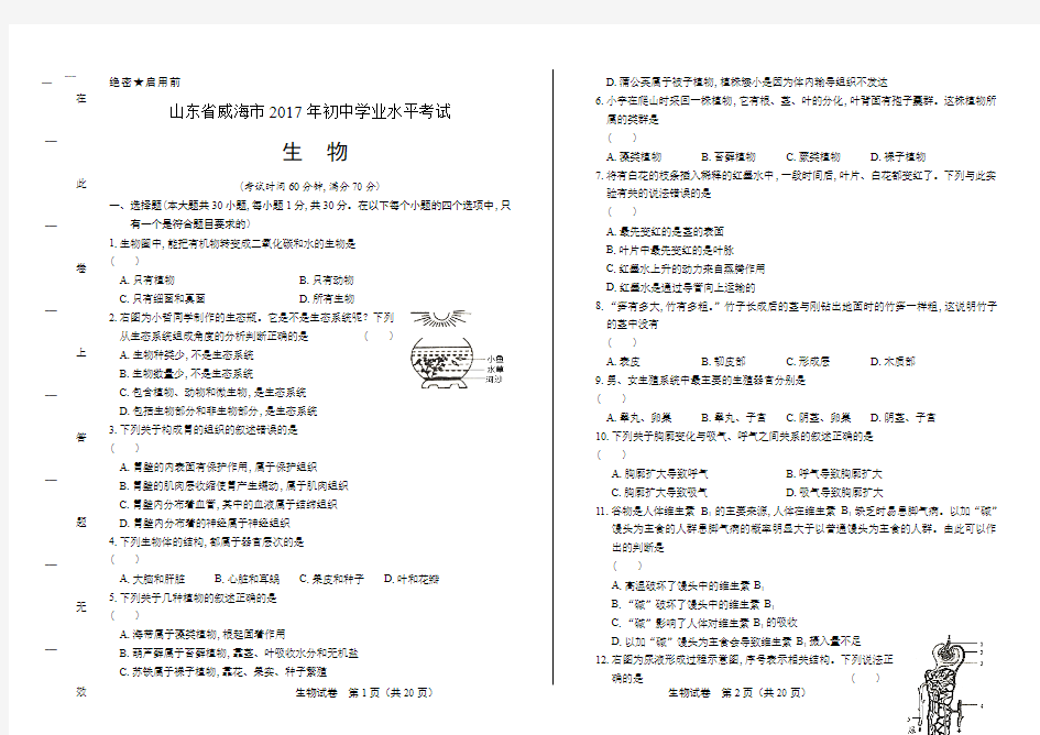 2017年山东省威海市中考生物试卷含答案