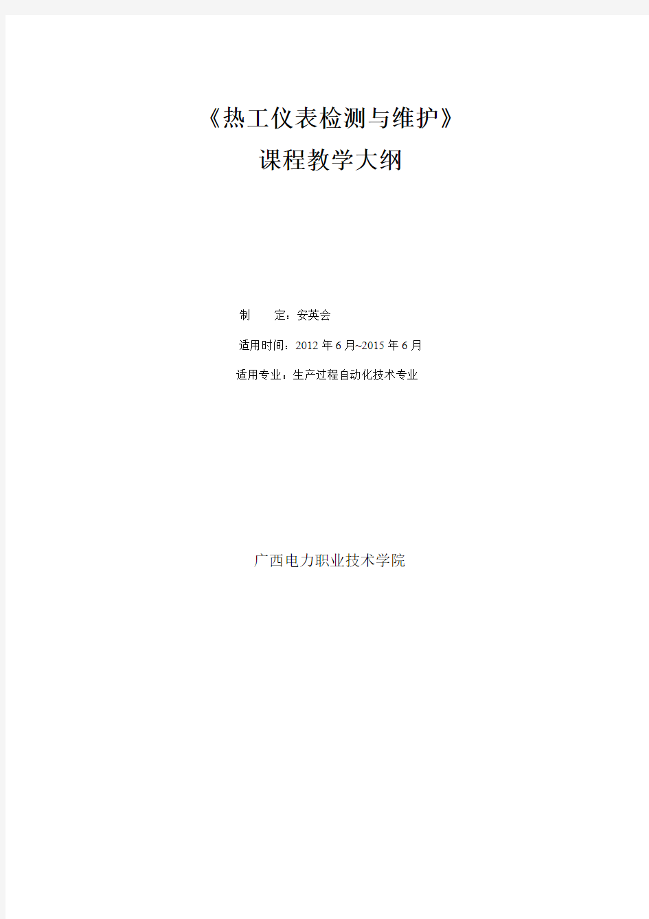 热工仪表检测与维护热工仪表检测与维护教学大纲