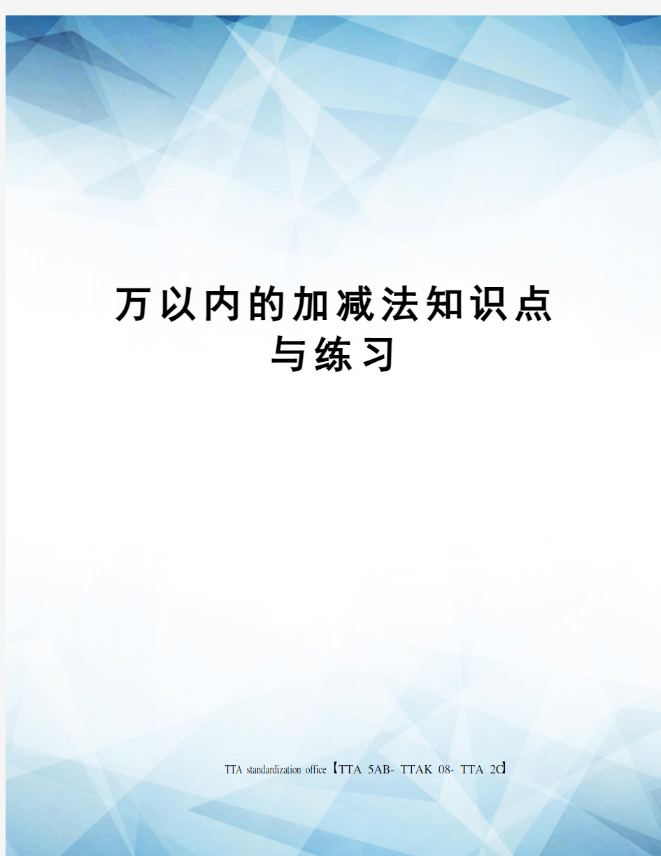 万以内的加减法知识点与练习