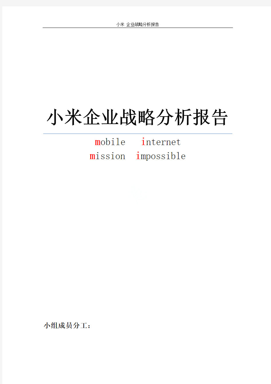 小米 企业战略分析报告