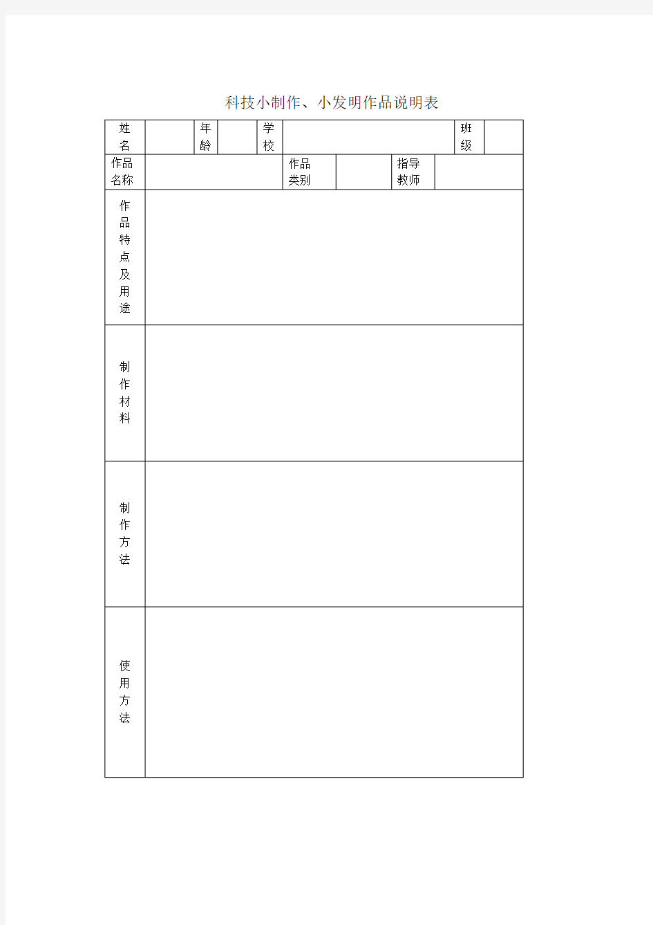 科技小制作、小发明作品说明表