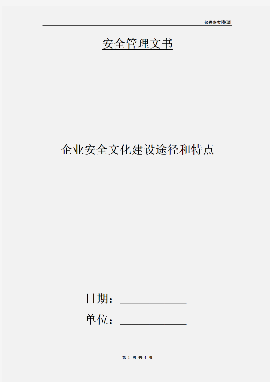 企业安全文化建设途径和特点