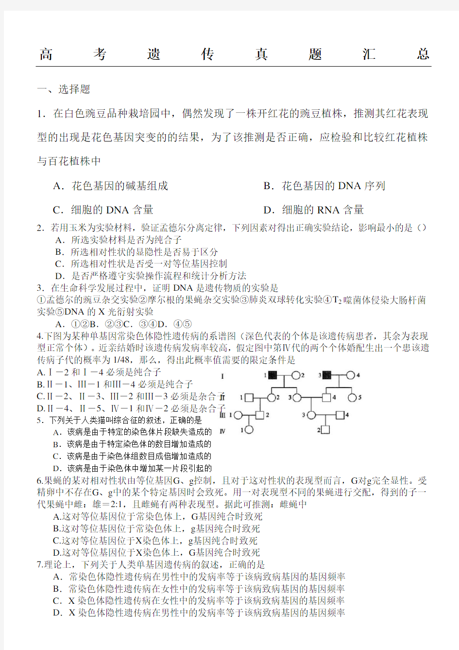 高三生物高考遗传真题汇总