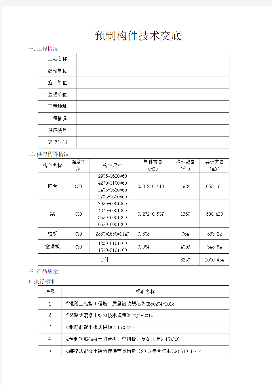 PC预制构件生产技术交底(图文并茂)