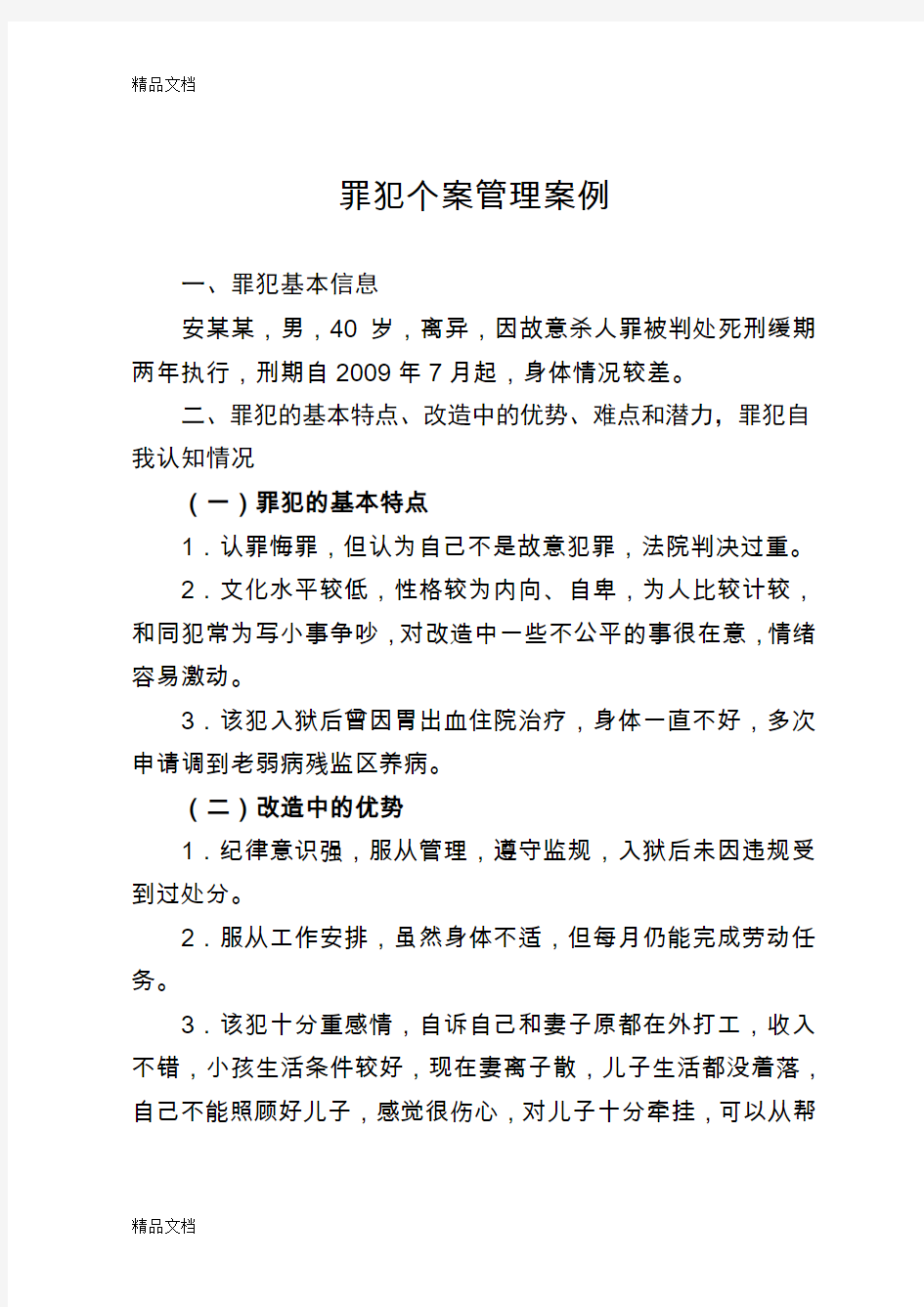 罪犯个案管理案例教学文案