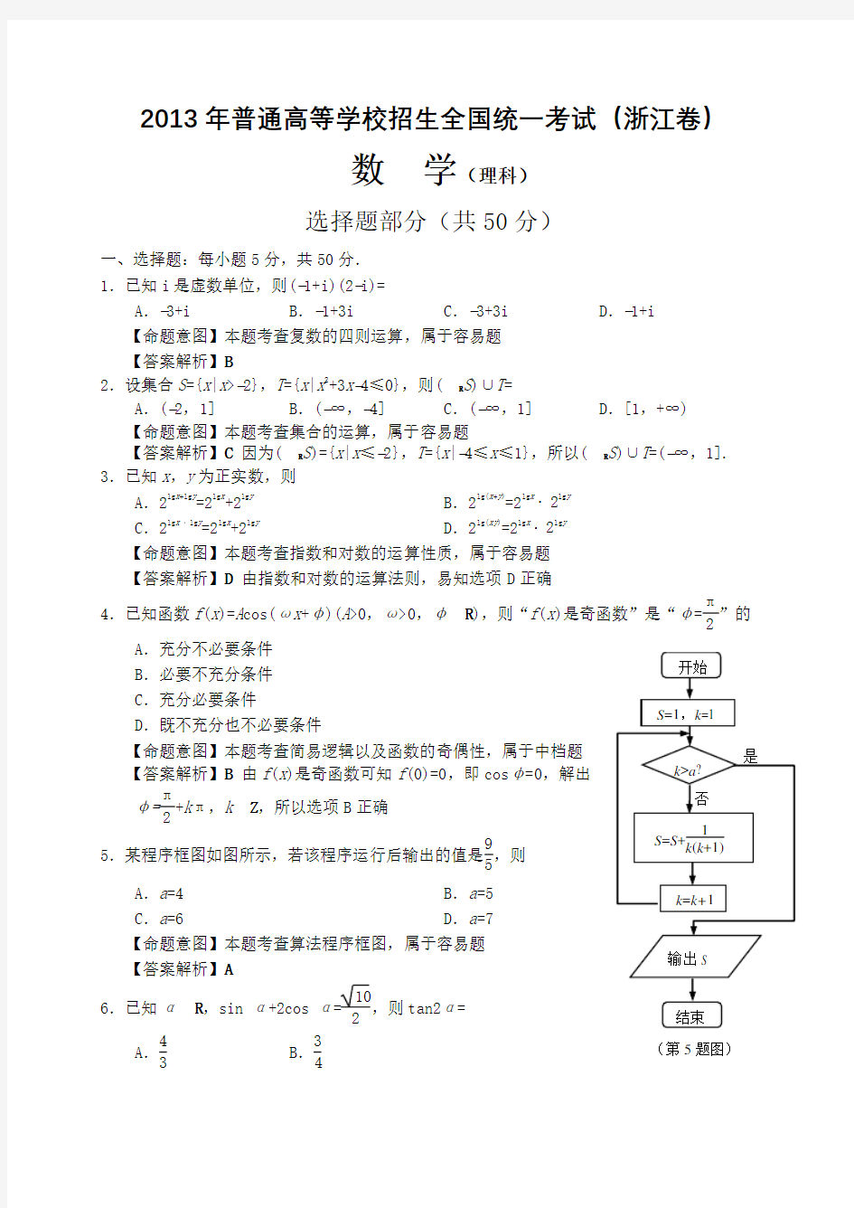 2013年浙江高考理科数学试题及解析