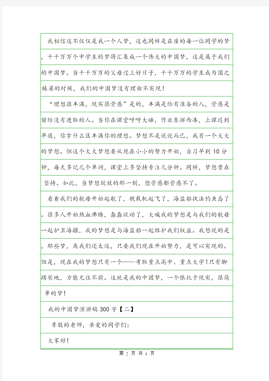 我的中国梦演讲稿300字【三篇】.doc