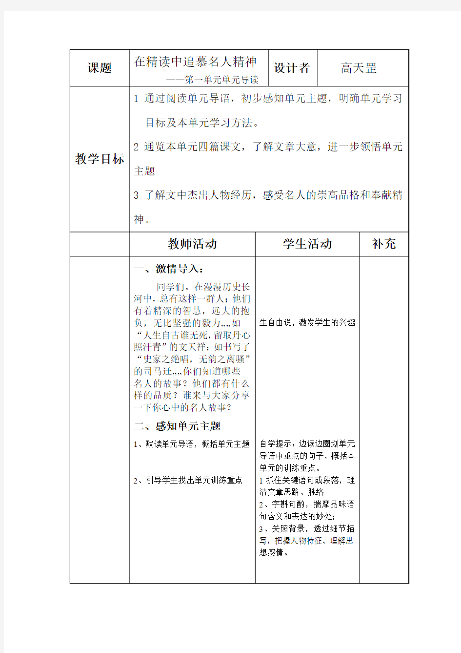 部编版语文八年级第一单元单元导读教学设计