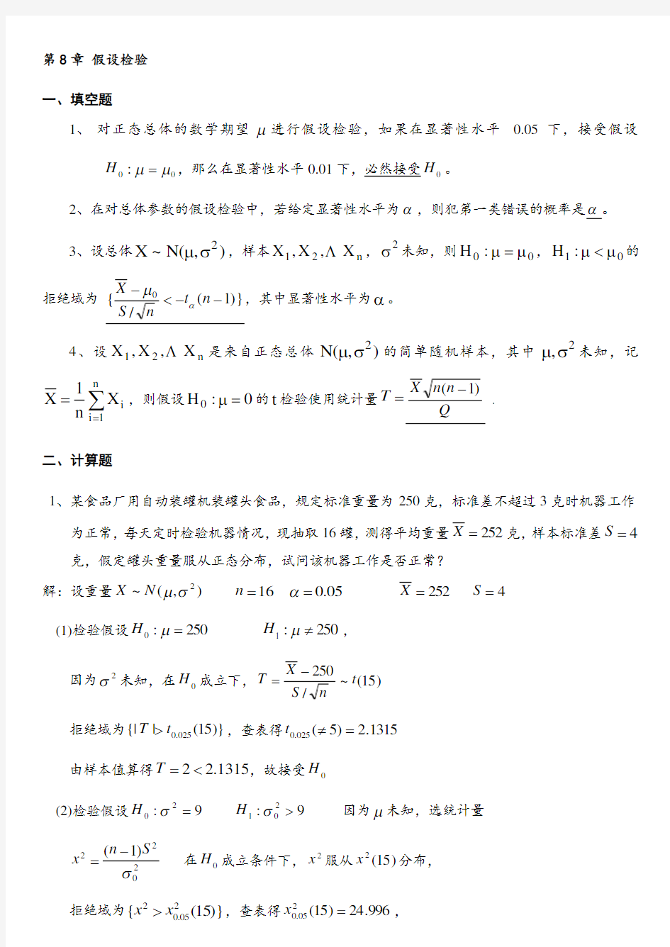 假设检验习题及答案