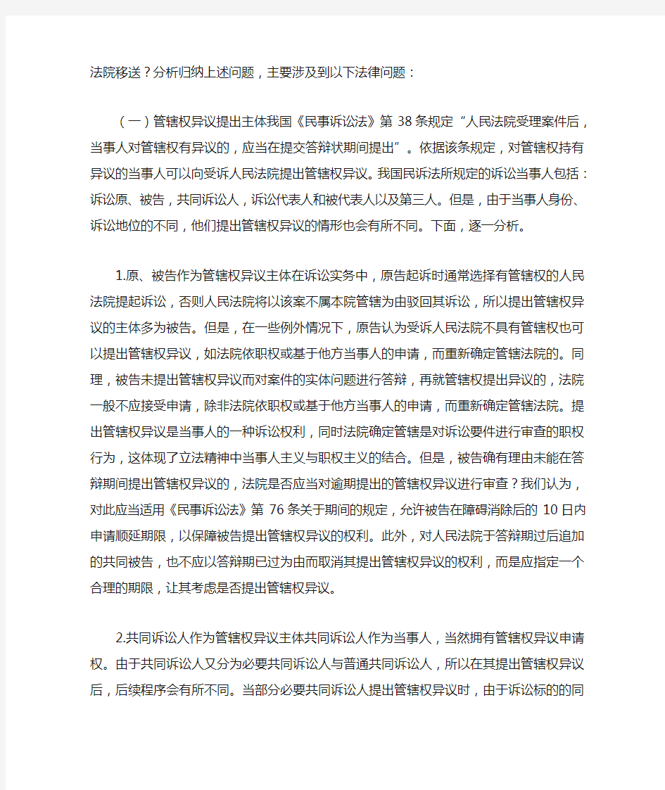 关于管辖权异议案件若干问题的探讨通过两个案例谈管辖权异议