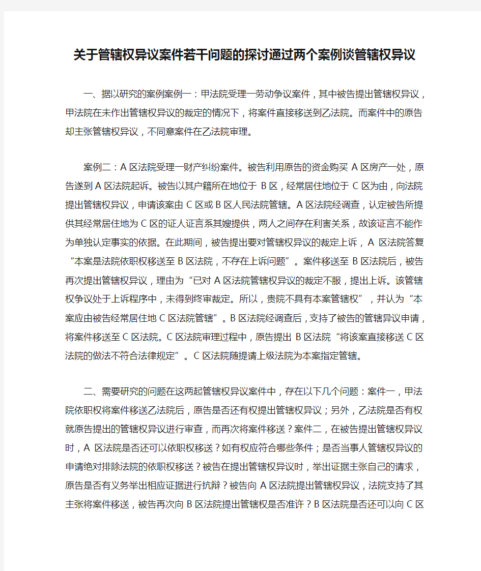 关于管辖权异议案件若干问题的探讨通过两个案例谈管辖权异议