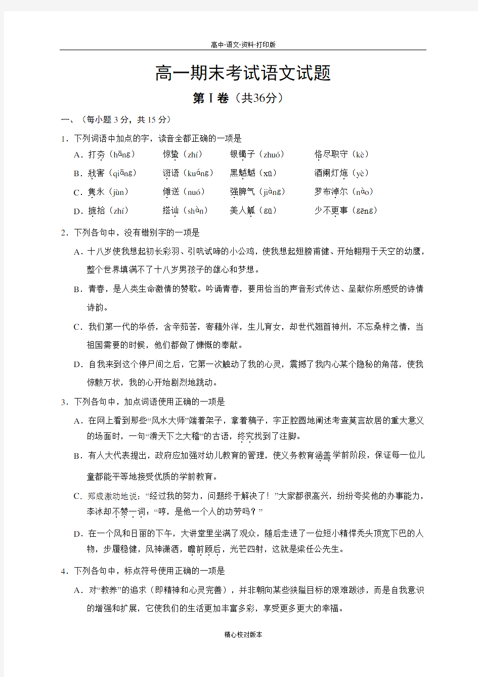 人教新课标版-语文-高一-山东省德州市第一中学高一上学期期末考试语文