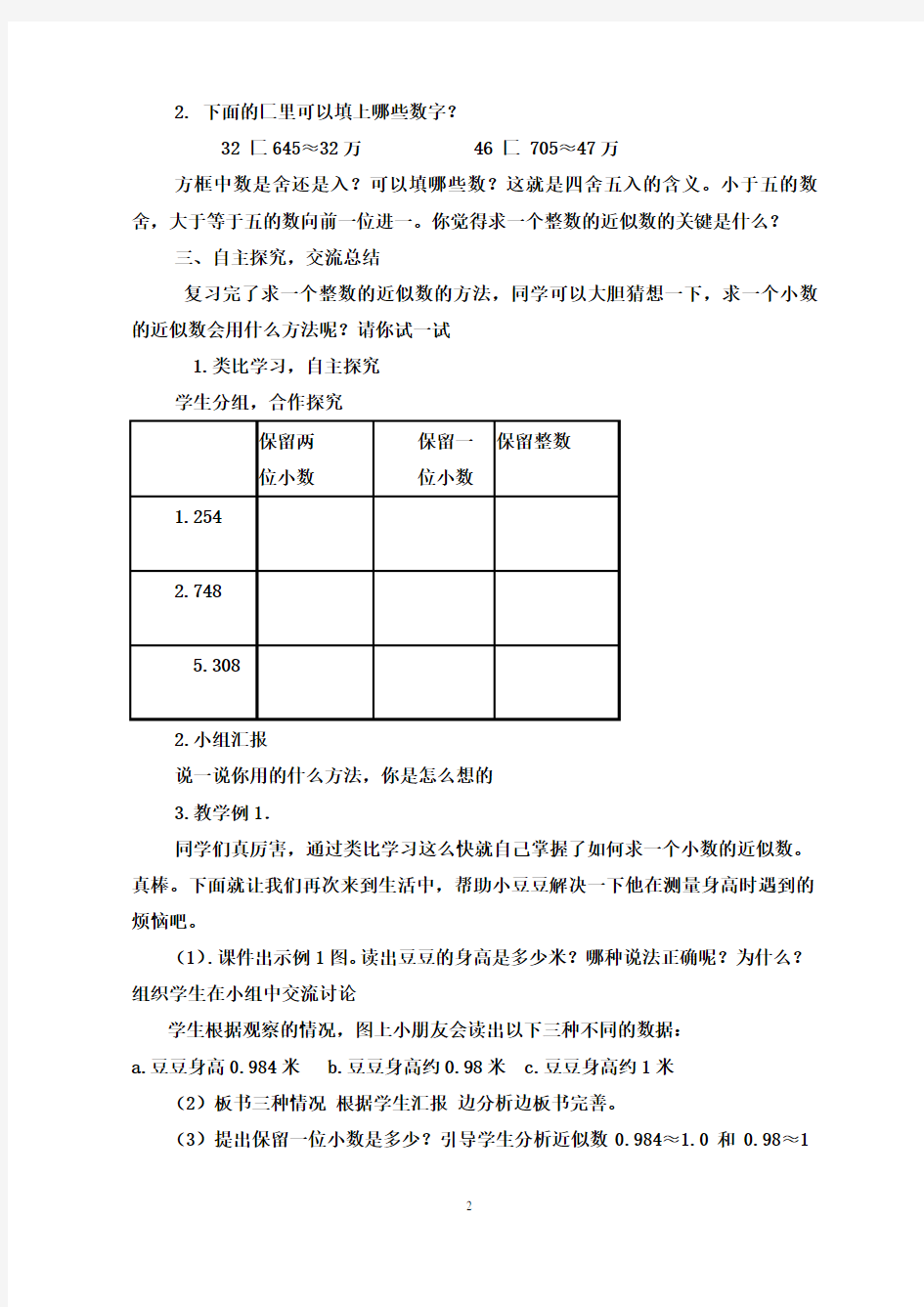 人教版数学四年级下册求小数的近似数教案