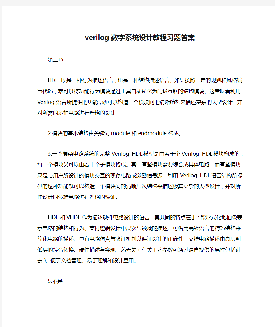 verilog数字系统设计教程习题答案