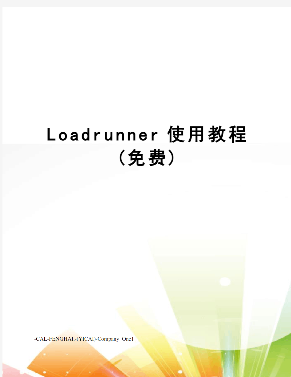 Loadrunner使用教程(免费)