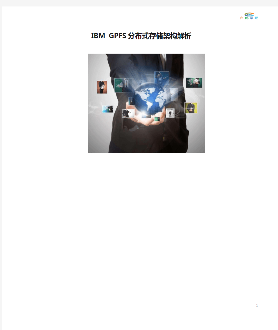 IBM GPFS分布式存储架构解析