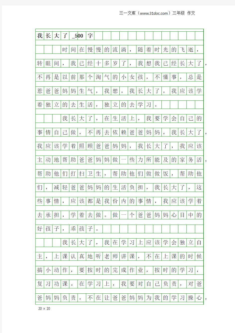 三年级作文：我长大了_500字