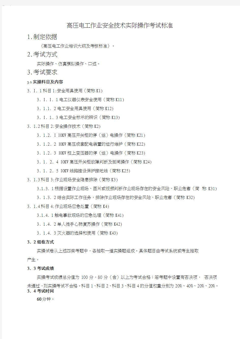 最新高压电工作业安全技术实际操作考试标准