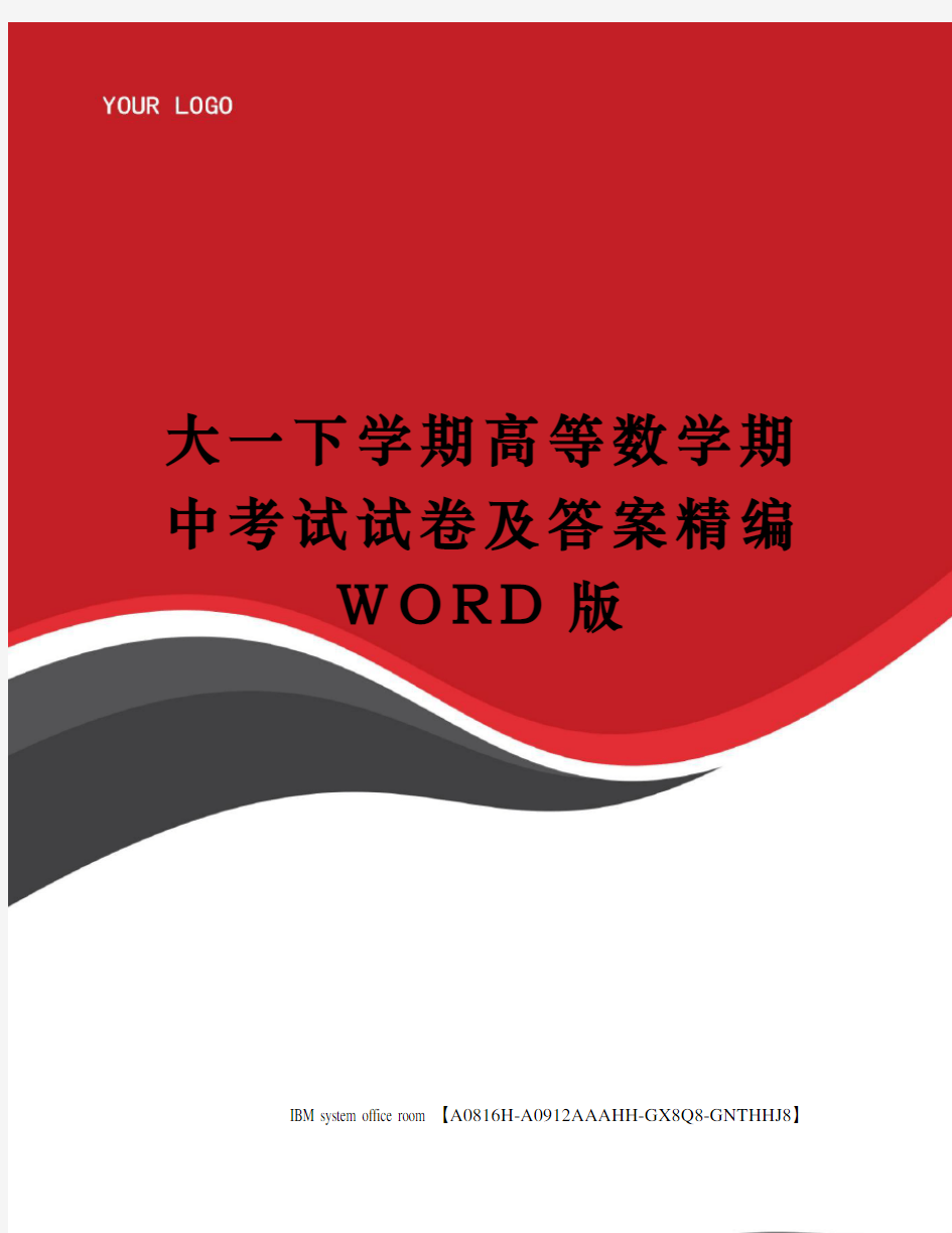 大一下学期高等数学期中考试试卷及答案精编WORD版