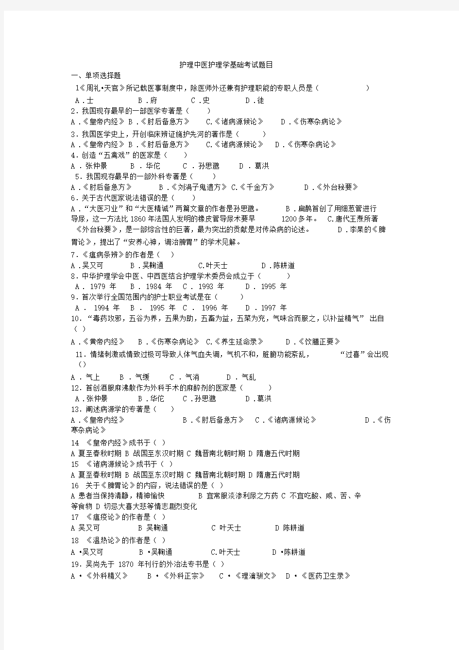 护理中医护理学基础考试题目